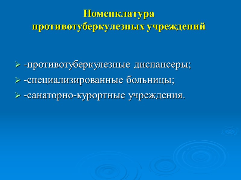 Номенклатура  противотуберкулезных учреждений -противотуберкулезные диспансеры; -специализированные больницы; -санаторно-курортные учреждения.